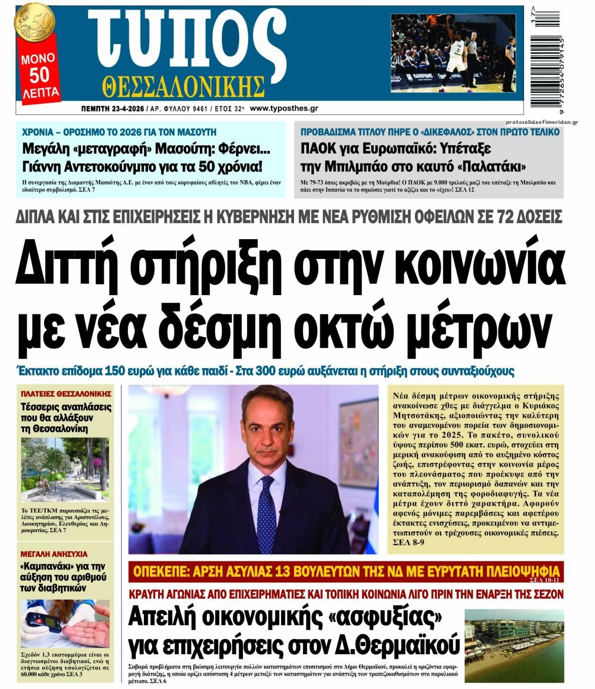 Πρωτοσέλιδο εφημερίδας Τύπος Θεσσαλονίκης