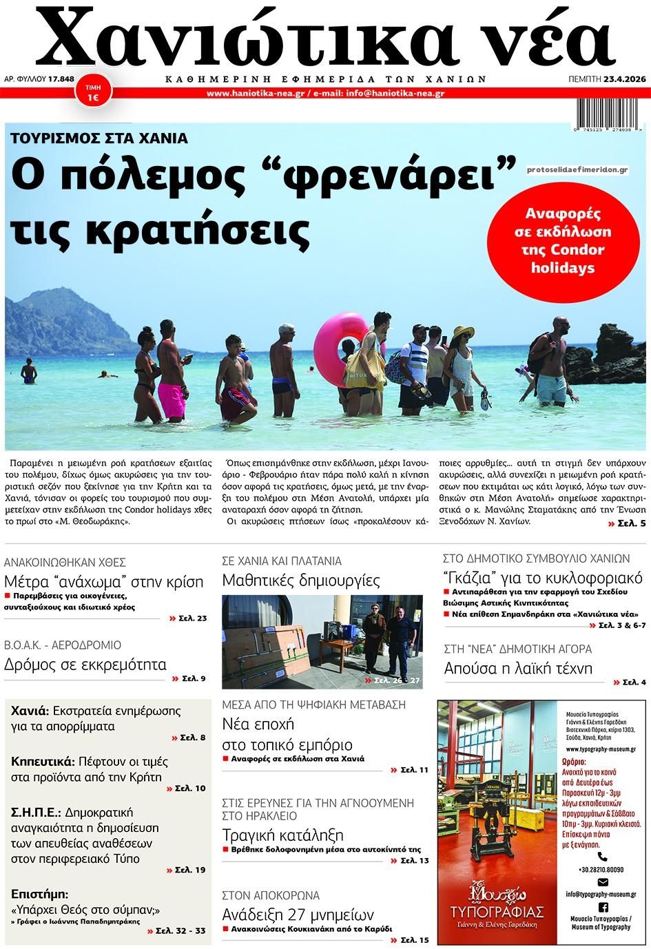 Πρωτοσέλιδο εφημερίδας Χανιώτικα Νέα