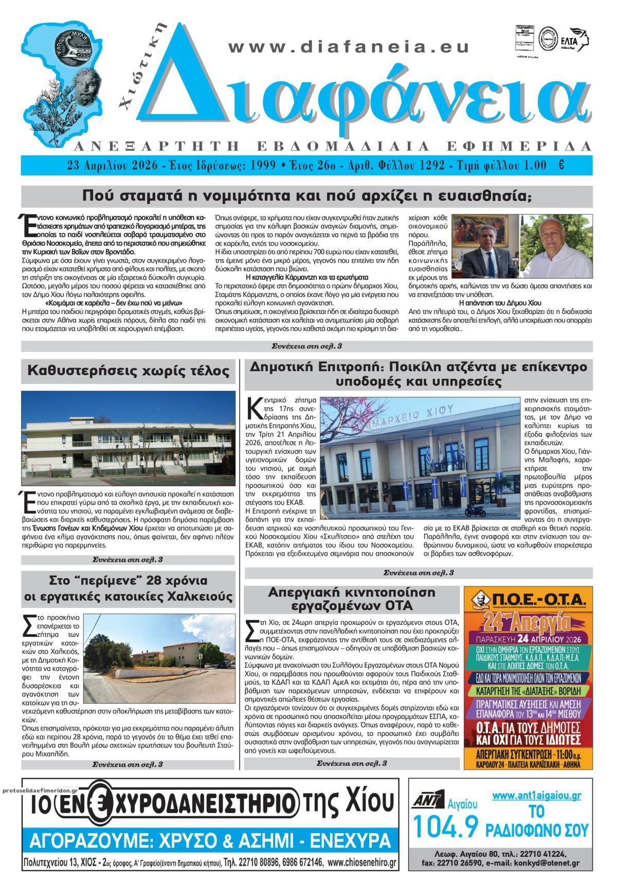 Πρωτοσέλιδο εφημερίδας Χιώτικη Διαφάνεια