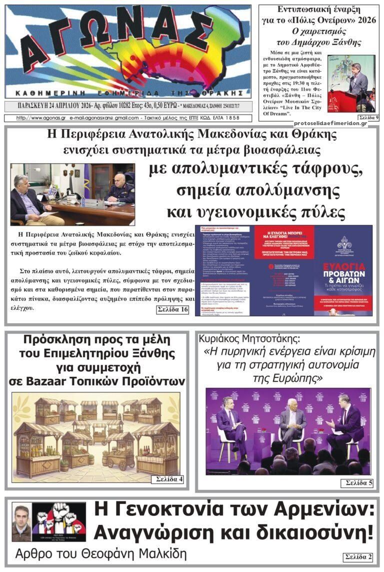 Πρωτοσέλιδο εφημερίδας Αγώνας Θράκης