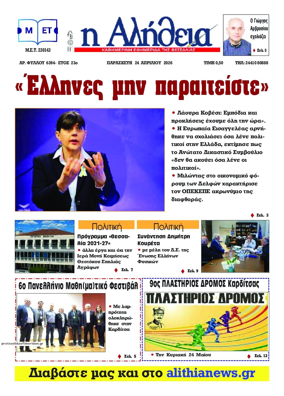 Πρωτοσέλιδο εφημερίδας Αλήθεια της Καρδίτσας