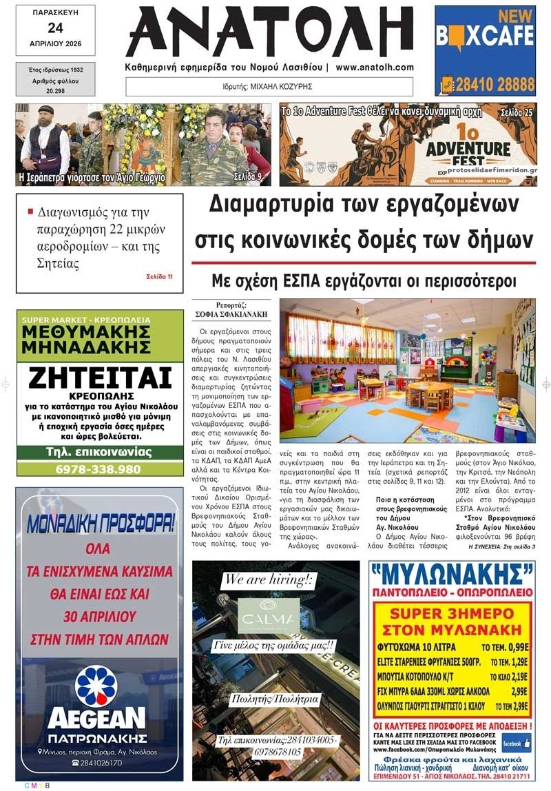 Πρωτοσέλιδο εφημερίδας Ανατολή