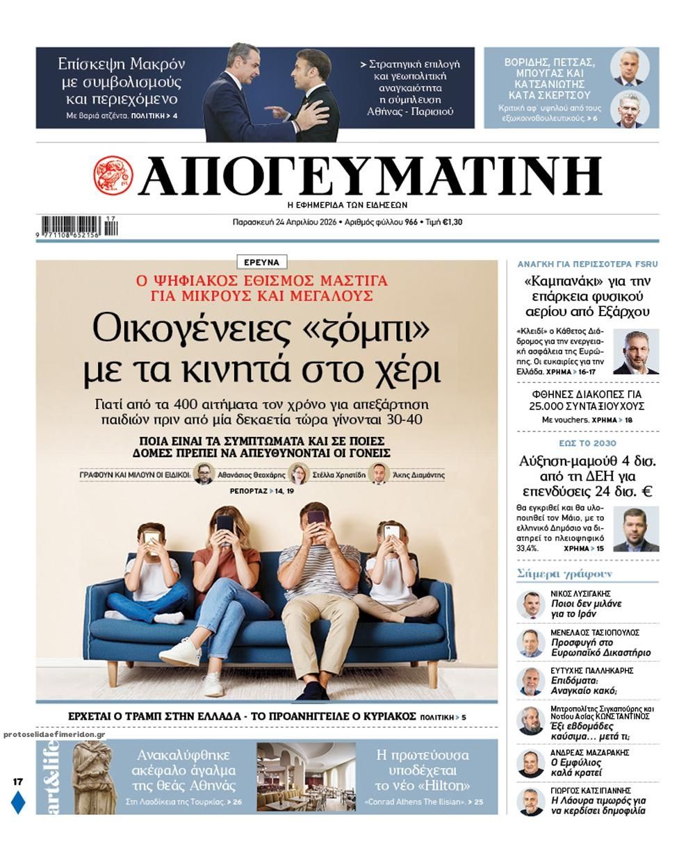 Πρωτοσέλιδο εφημερίδας Απογευματινή