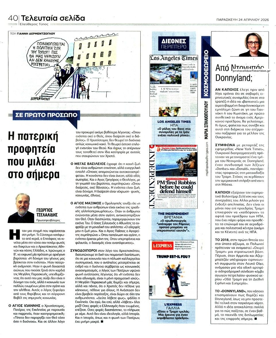 Οπισθόφυλλο εφημερίδας Ελεύθερος Τύπος