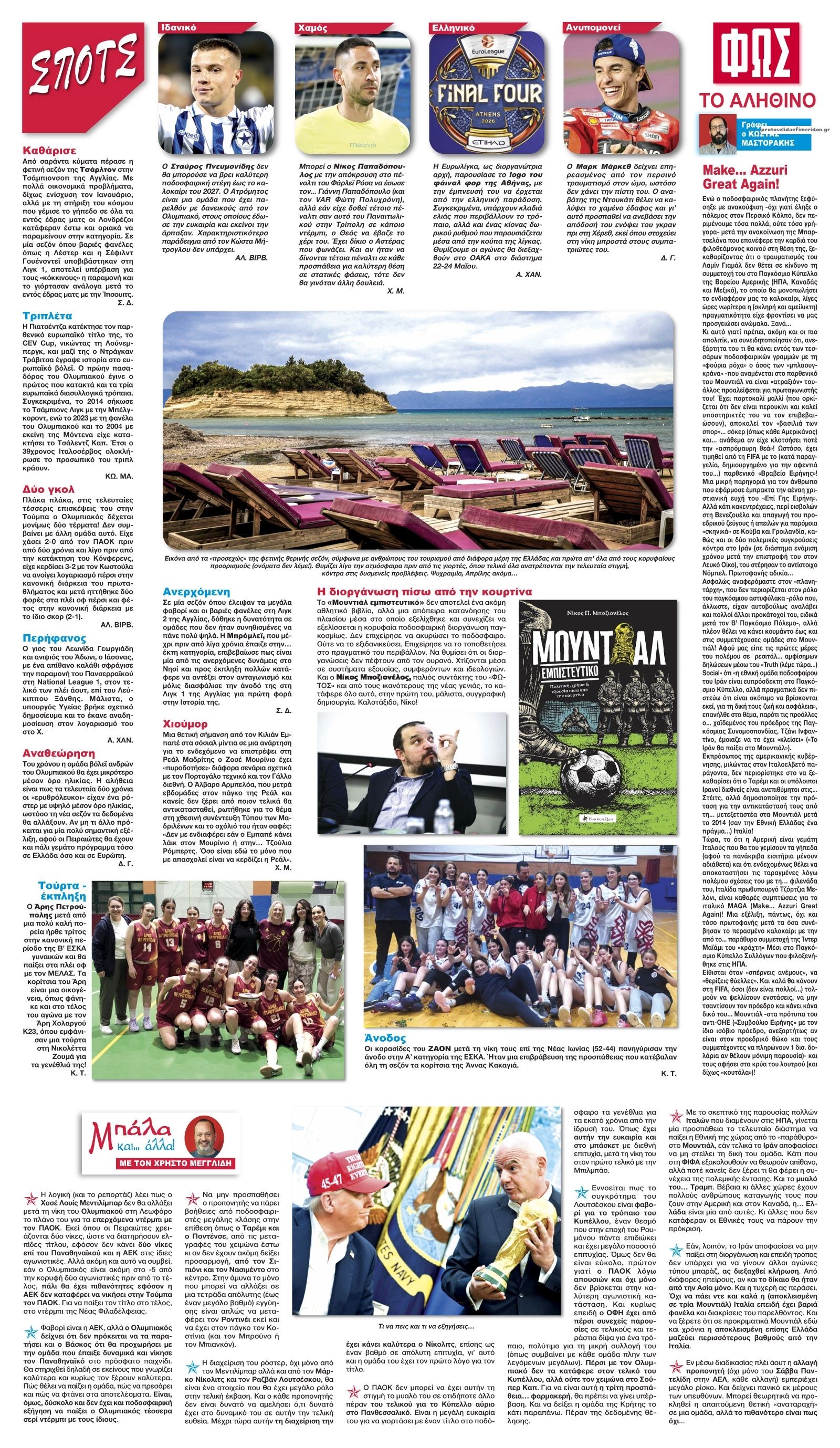 Οπισθόφυλλο εφημερίδας Φως των σπορ