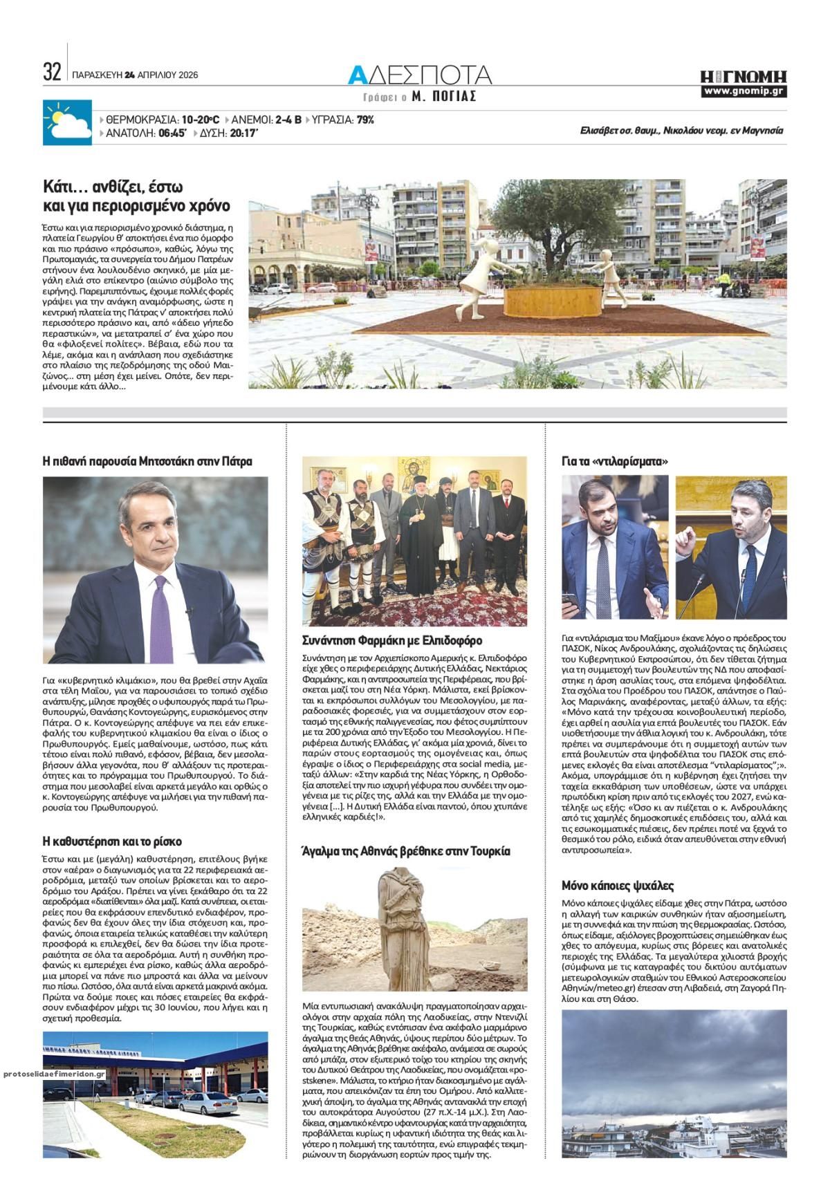 Οπισθόφυλλο εφημερίδας Γνώμη της Πάτρας