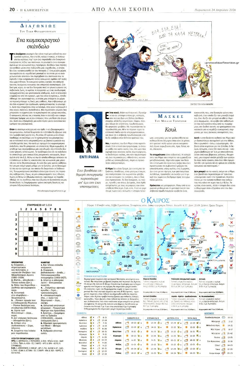 Οπισθόφυλλο εφημερίδας Καθημερινή