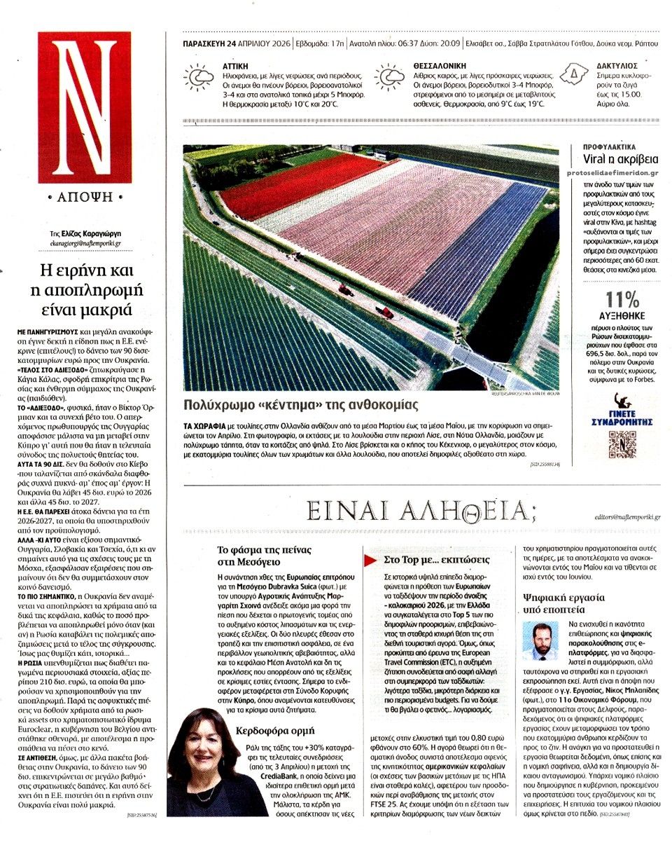 Οπισθόφυλλο εφημερίδας Ναυτεμπορική