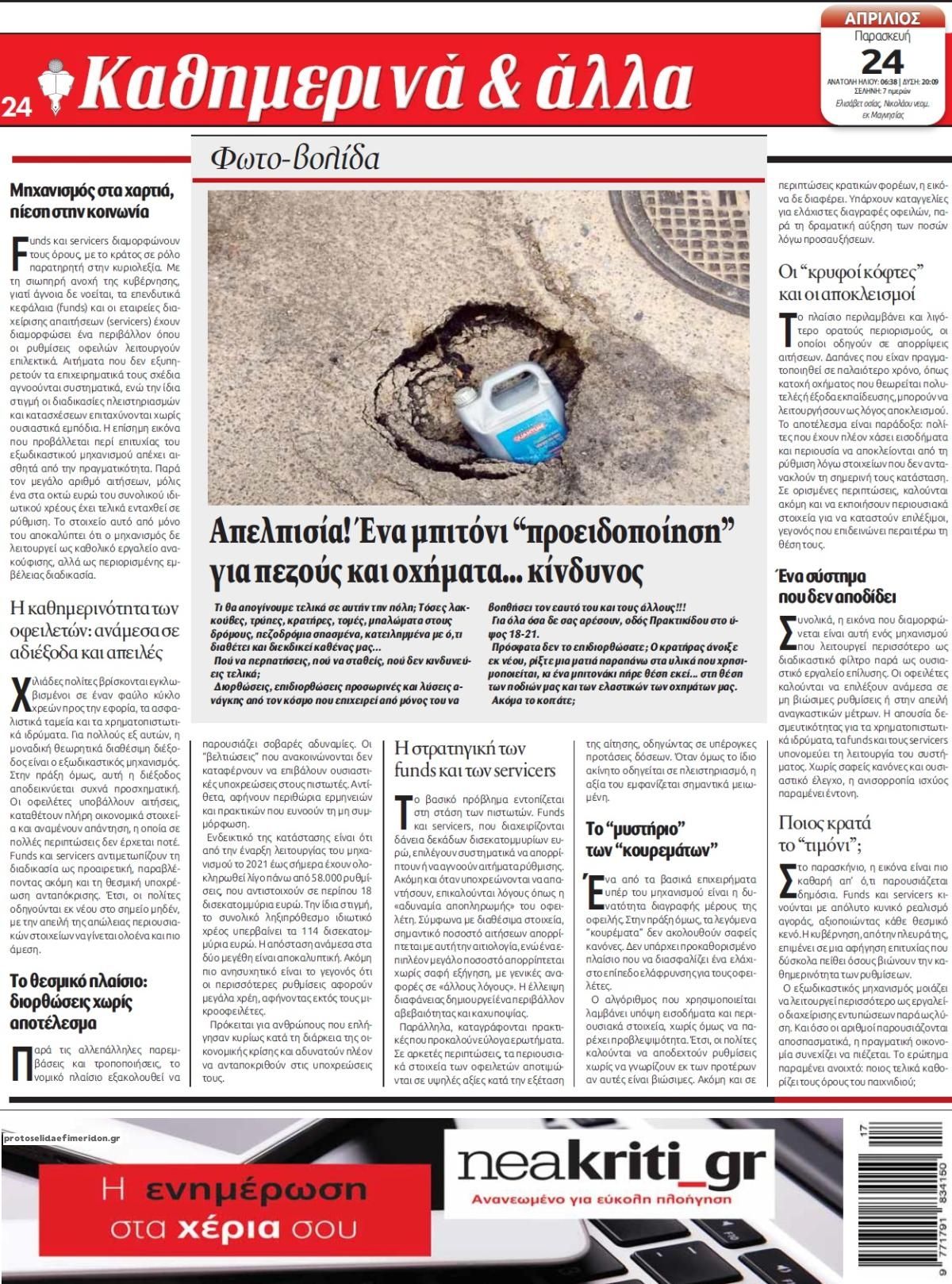 Οπισθόφυλλο εφημερίδας Νέα Κρήτη