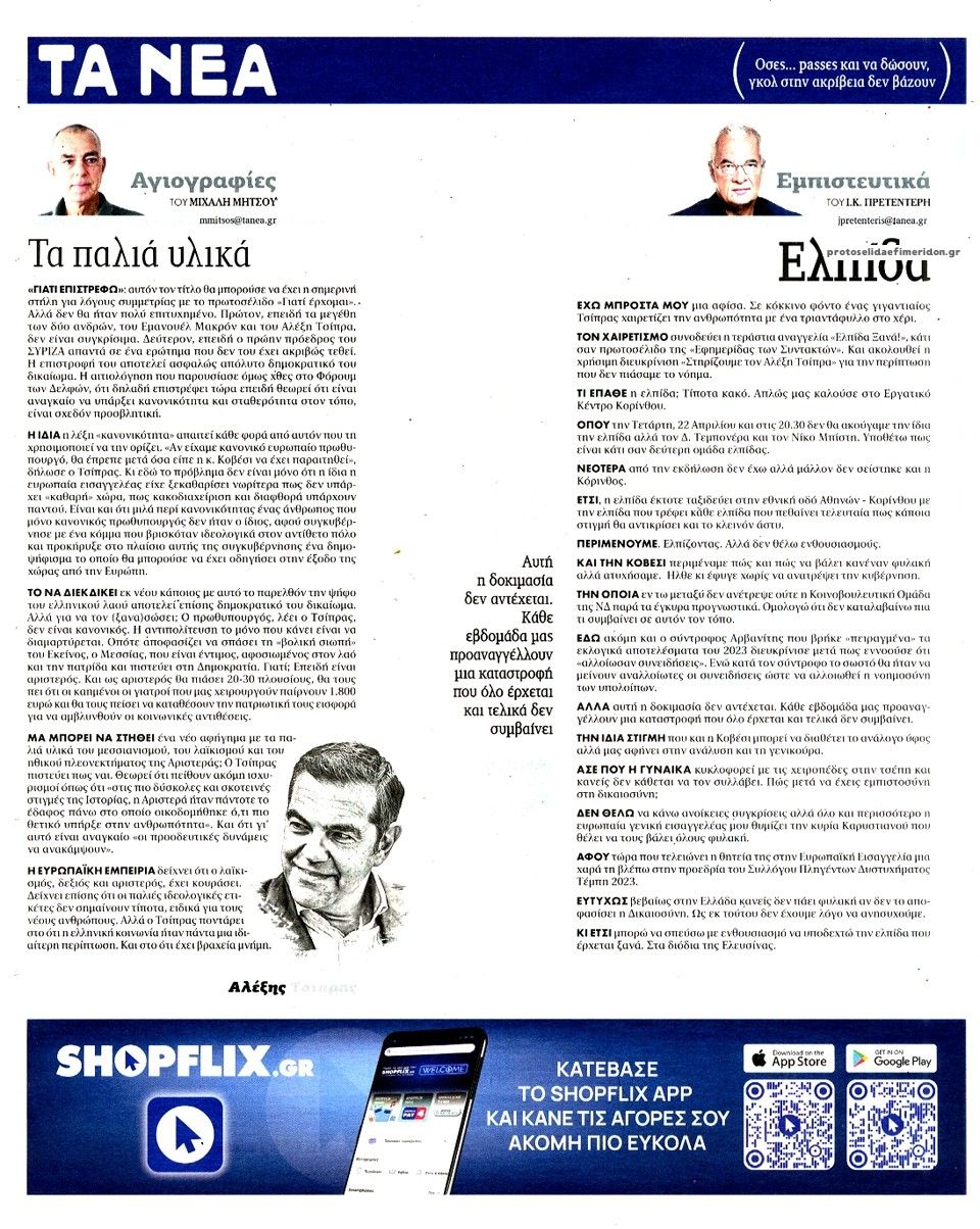 Οπισθόφυλλο εφημερίδας Τα Νέα
