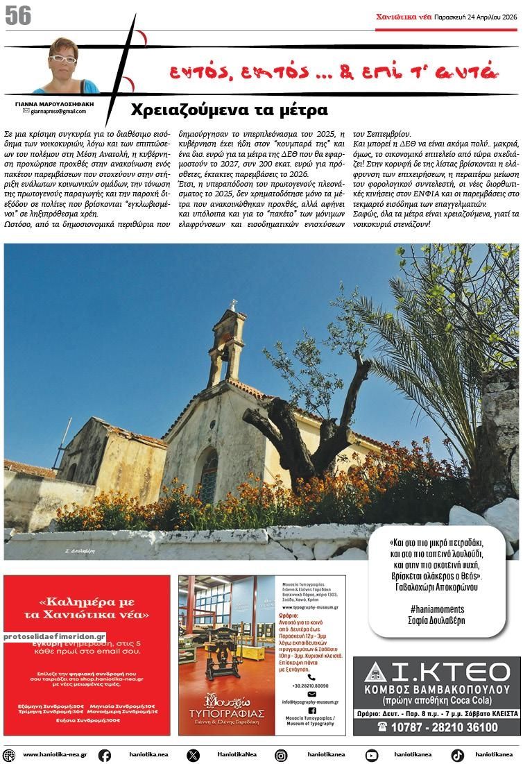 Οπισθόφυλλο εφημερίδας Χανιώτικα Νέα