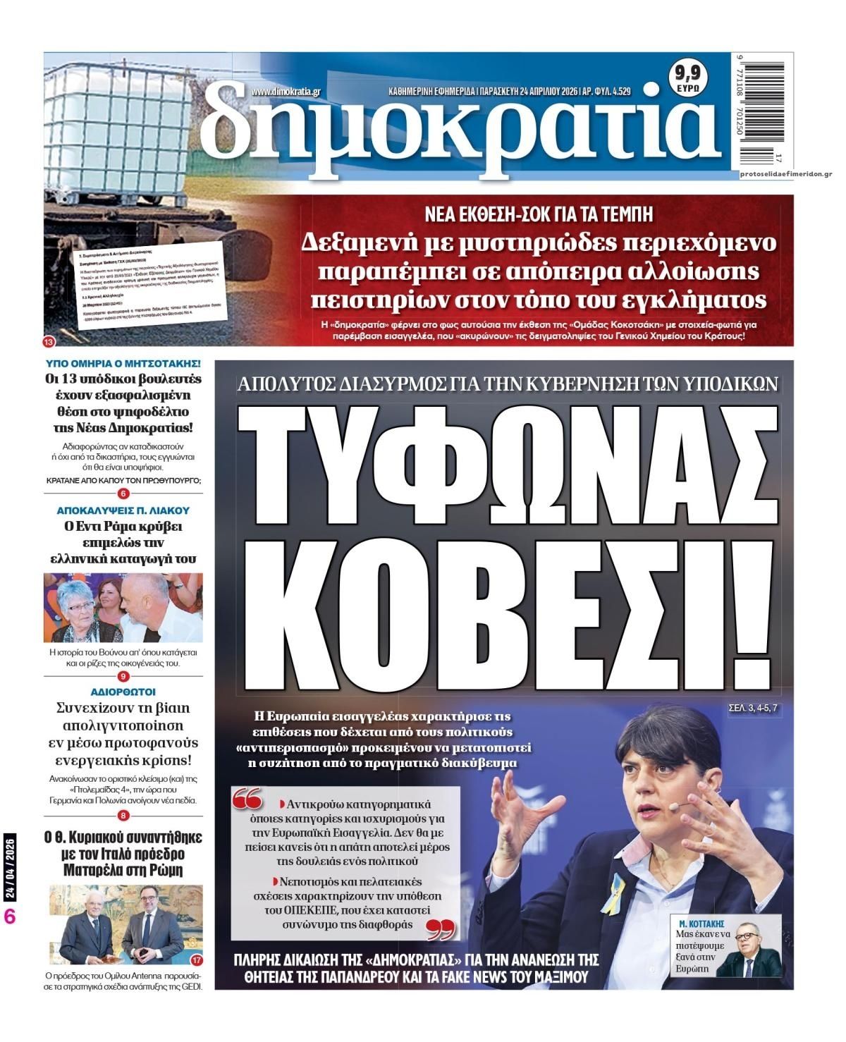 Πρωτοσέλιδο εφημερίδας Δημοκρατία