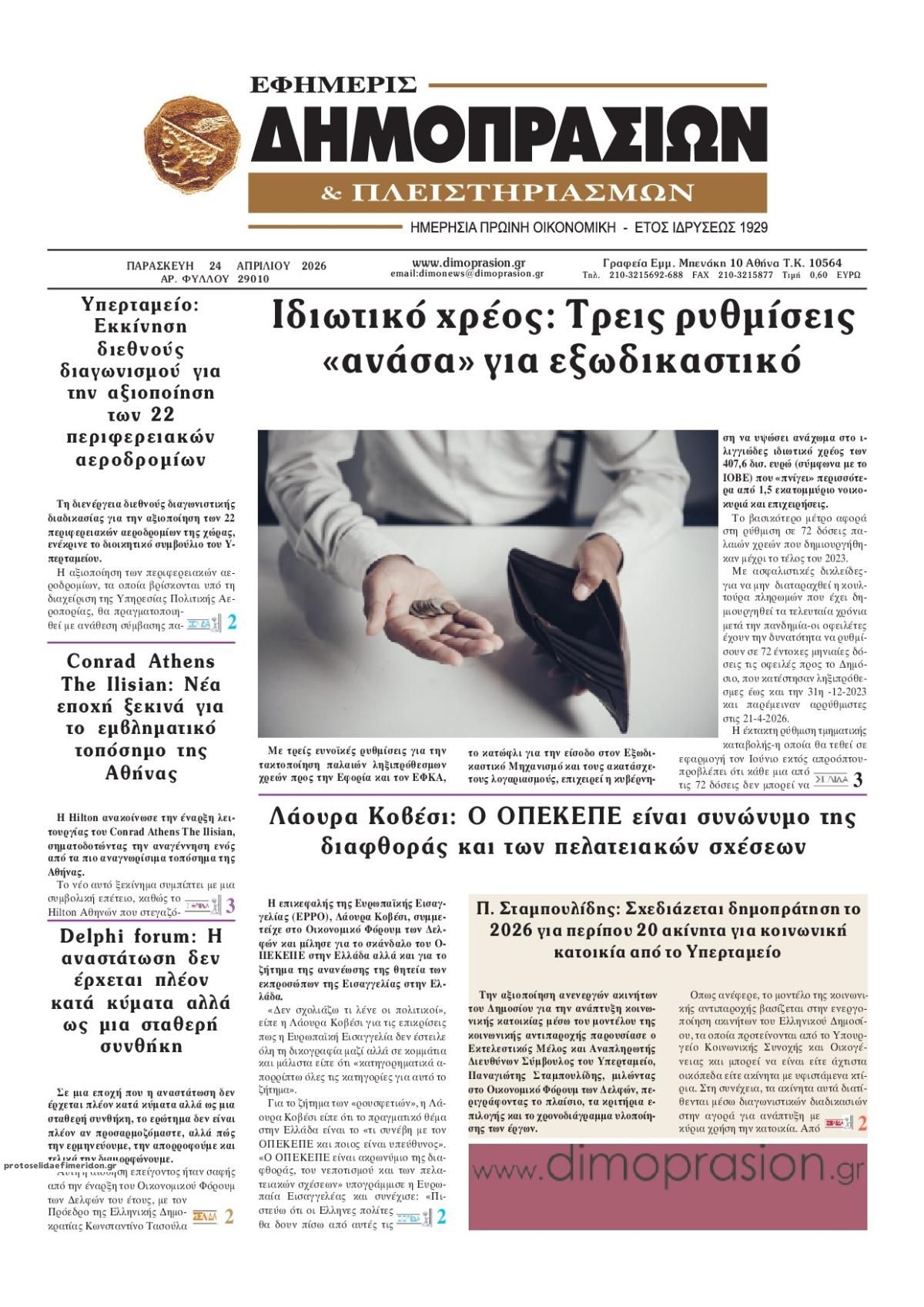 Πρωτοσέλιδο εφημερίδας Δημοπρασιών