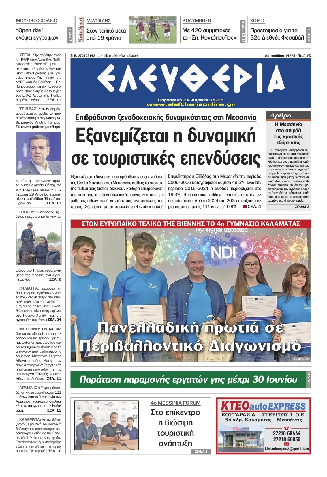 Πρωτοσέλιδο εφημερίδας Ελευθερία Καλαμάτας