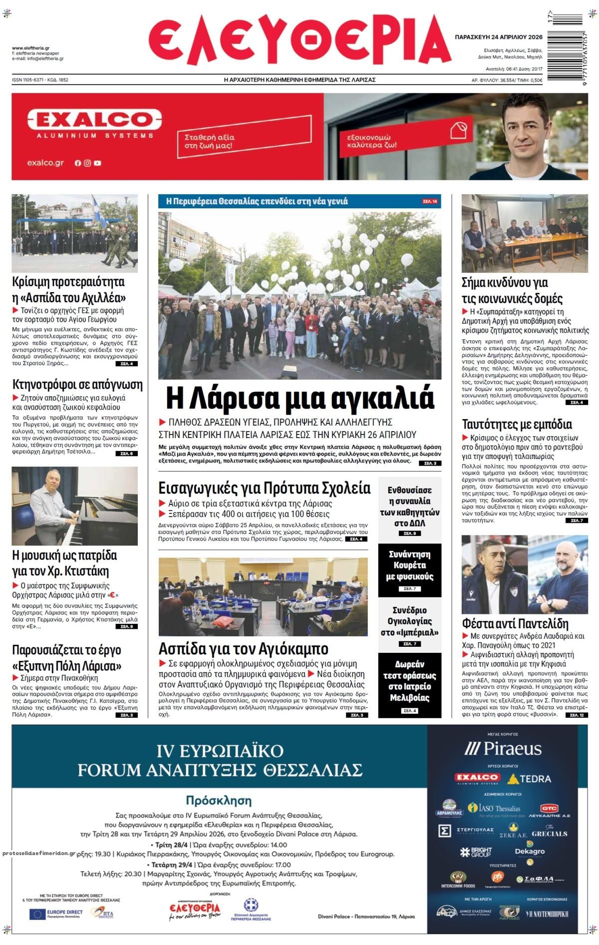 Πρωτοσέλιδο εφημερίδας Ελευθερία Λάρισσας