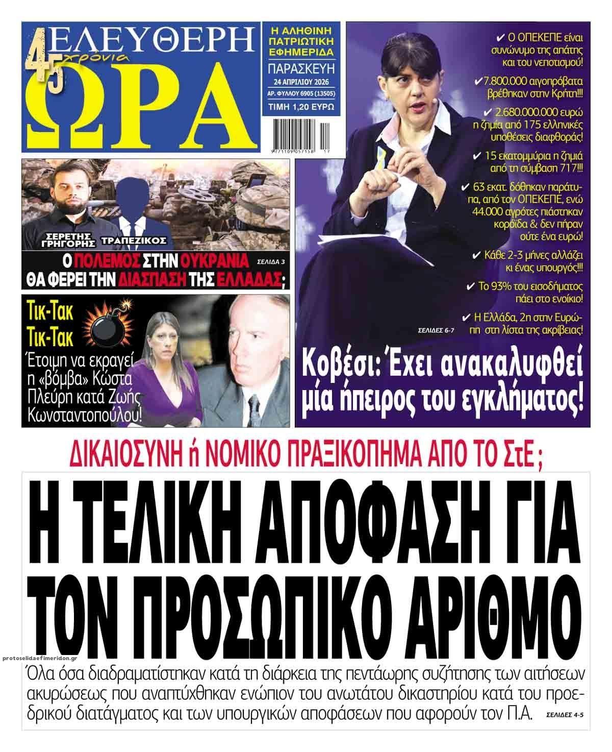 Πρωτοσέλιδο εφημερίδας Ελεύθερη Ώρα