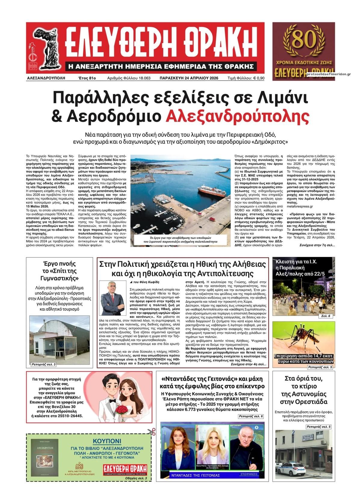 Πρωτοσέλιδο εφημερίδας Ελεύθερη Θράκη