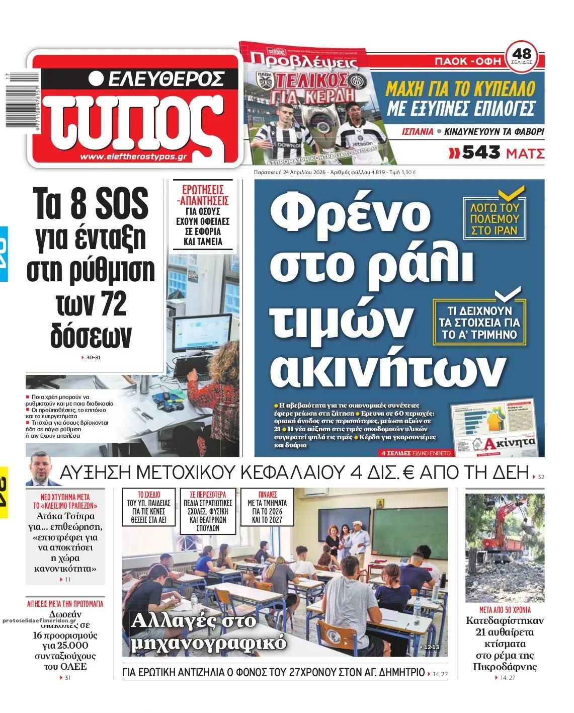 Πρωτοσέλιδο εφημερίδας Ελεύθερος Τύπος