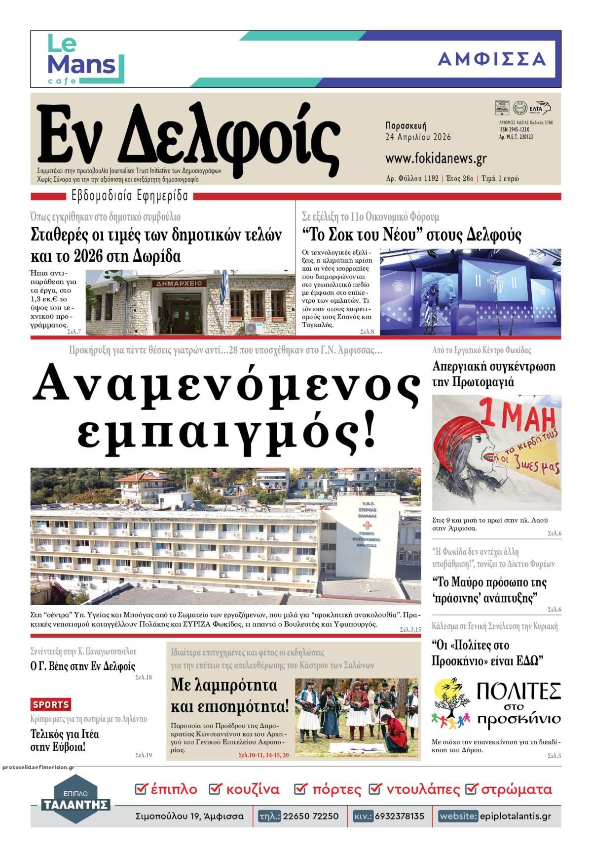 Πρωτοσέλιδο εφημερίδας ΕΝ ΔΕΛΦΟΙΣ