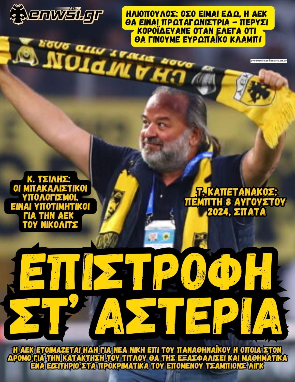 Πρωτοσέλιδο εφημερίδας enwsi.gr