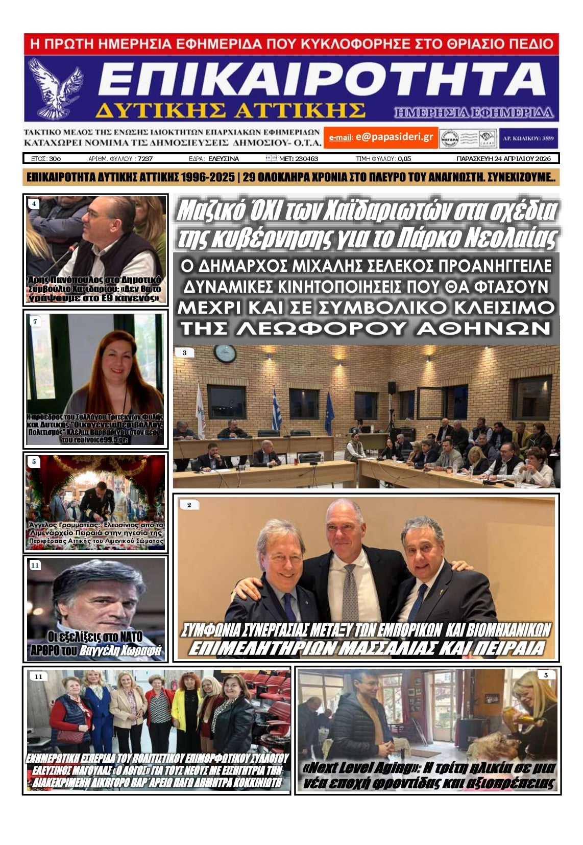 Πρωτοσέλιδο εφημερίδας Επικαιρότητα Δ. Α.