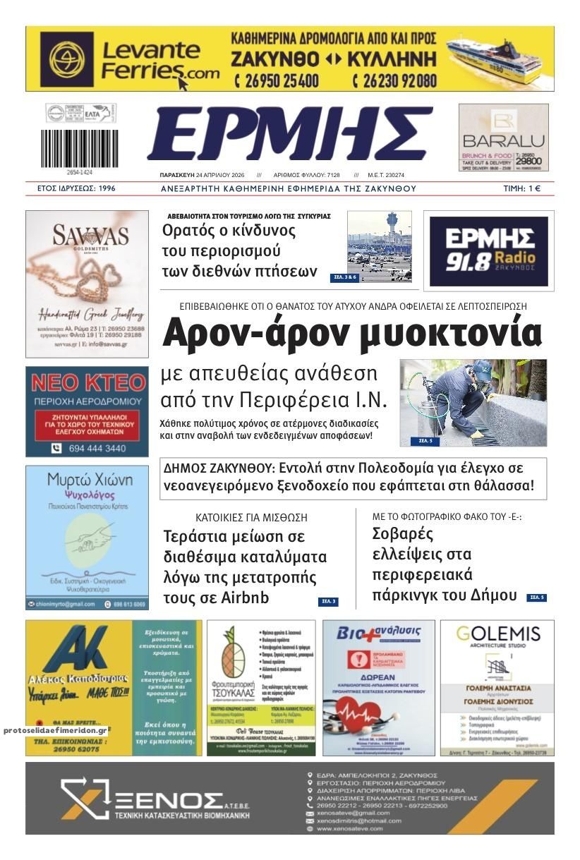 Πρωτοσέλιδο εφημερίδας Ερμής Ζακύνθου