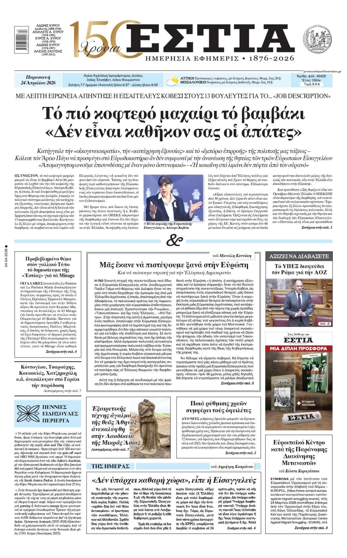 Πρωτοσέλιδο εφημερίδας Εστία