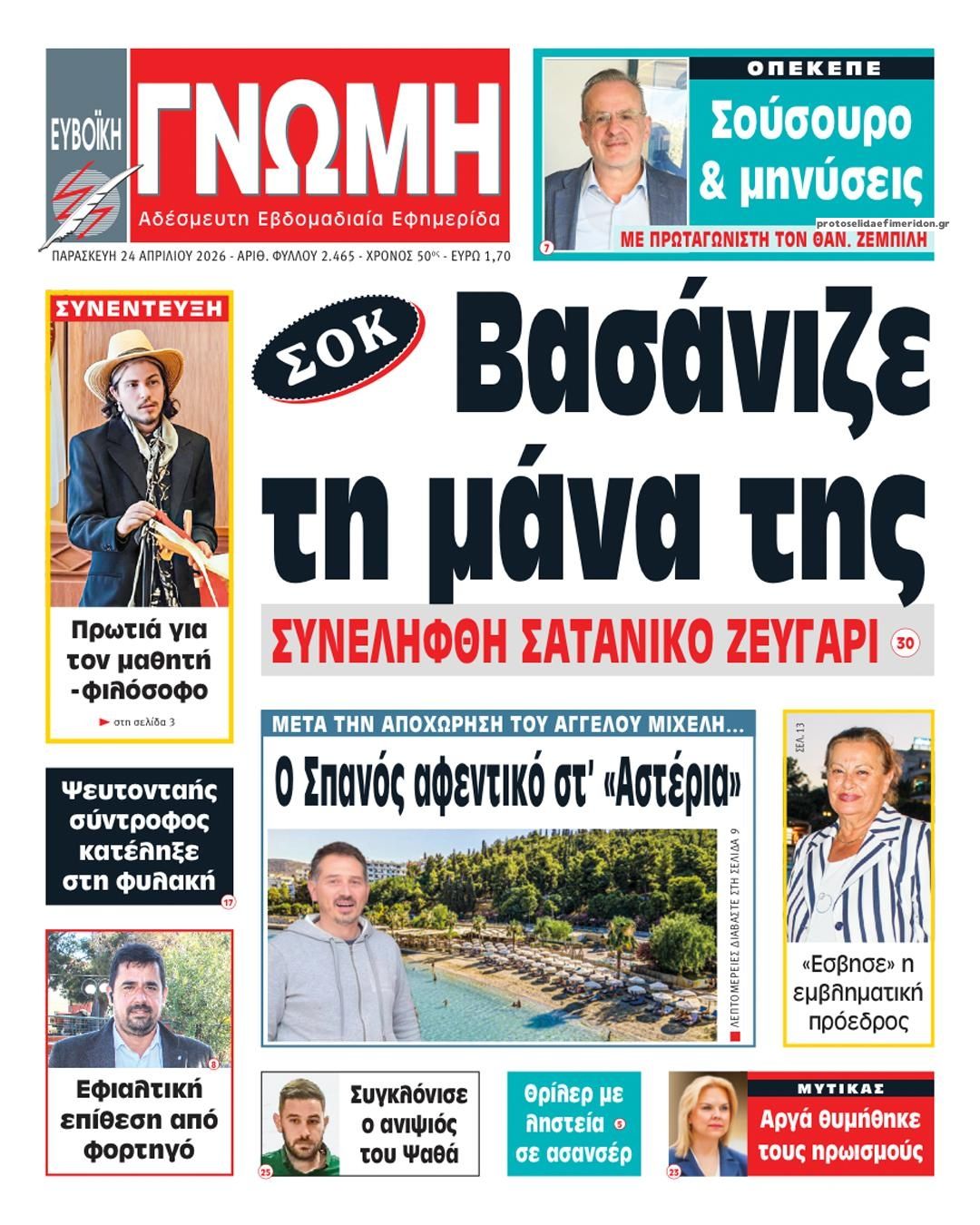 Πρωτοσέλιδο εφημερίδας Ευβοϊκή Γνώμη