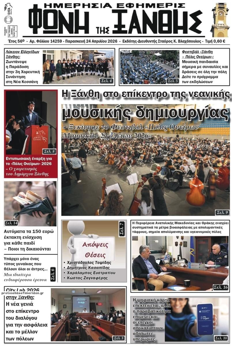 Πρωτοσέλιδο εφημερίδας Φωνή της Ξάνθης