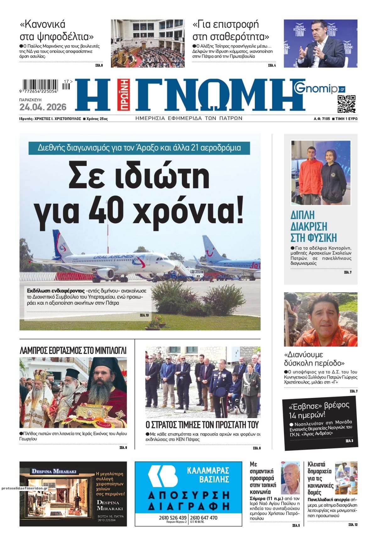 Πρωτοσέλιδο εφημερίδας Γνώμη της Πάτρας