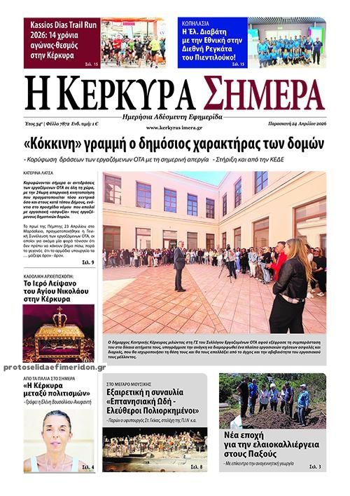 Πρωτοσέλιδο εφημερίδας Η Κέρκυρα Σήμερα