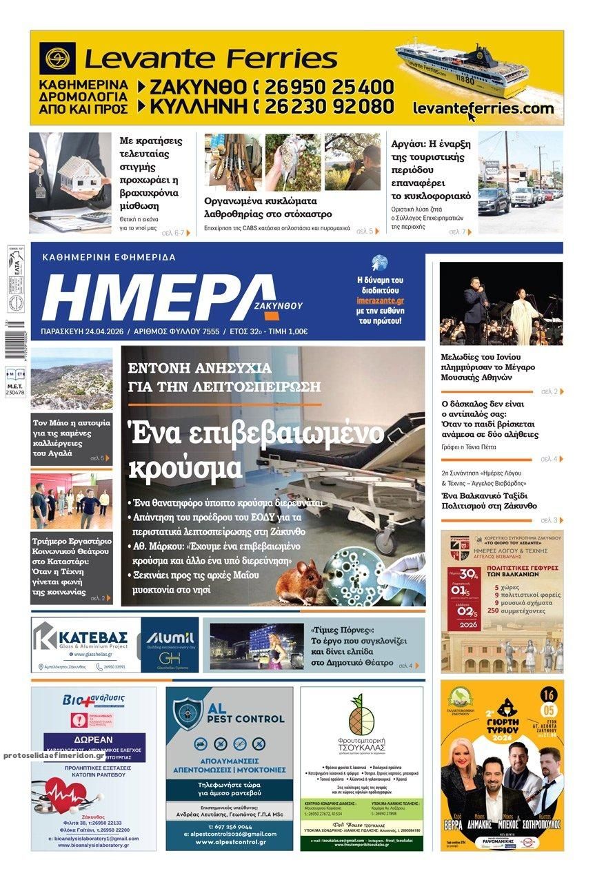 Πρωτοσέλιδο εφημερίδας Ημέρα Ζακύνθου