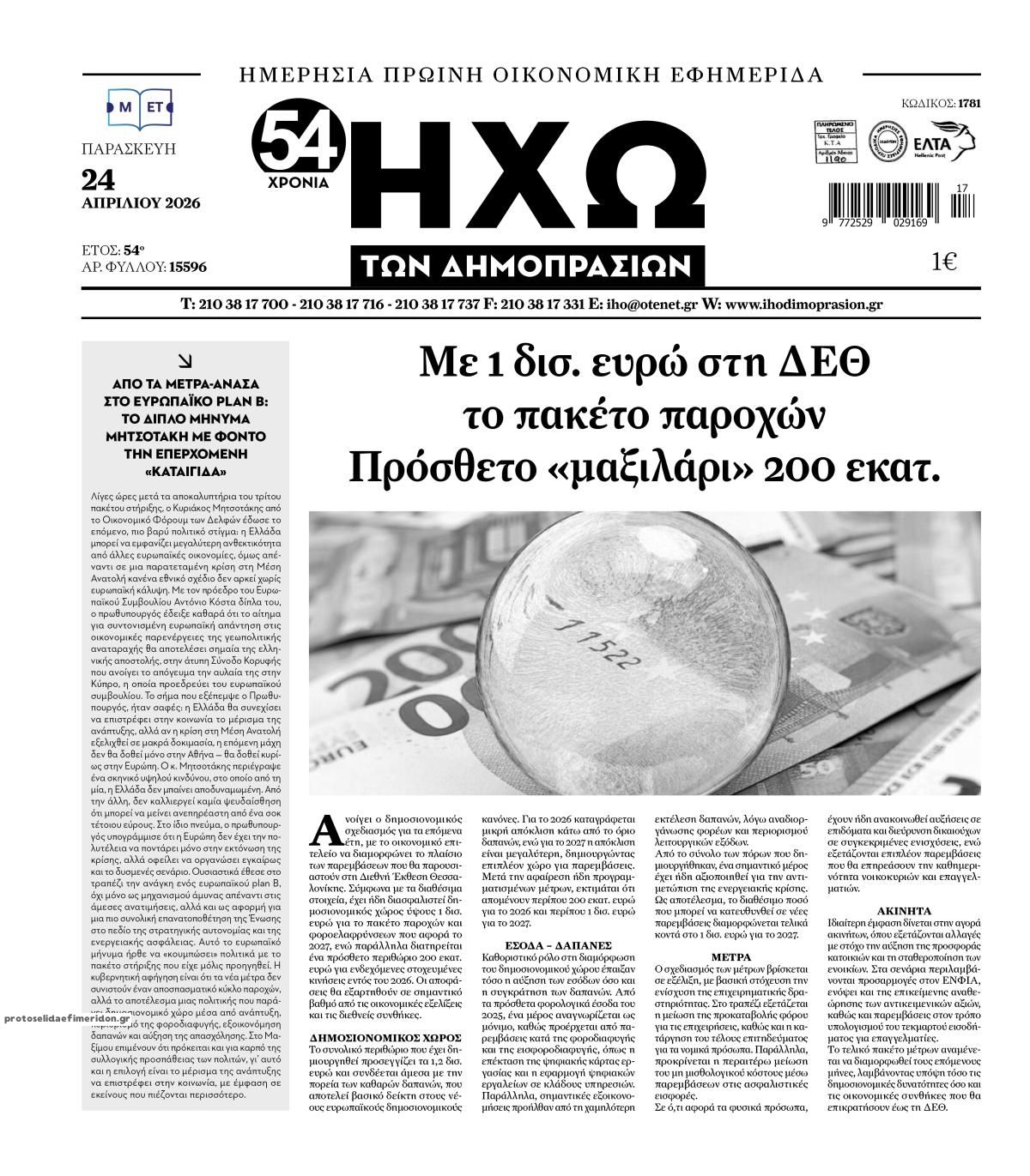 Πρωτοσέλιδο εφημερίδας Ηχώ
