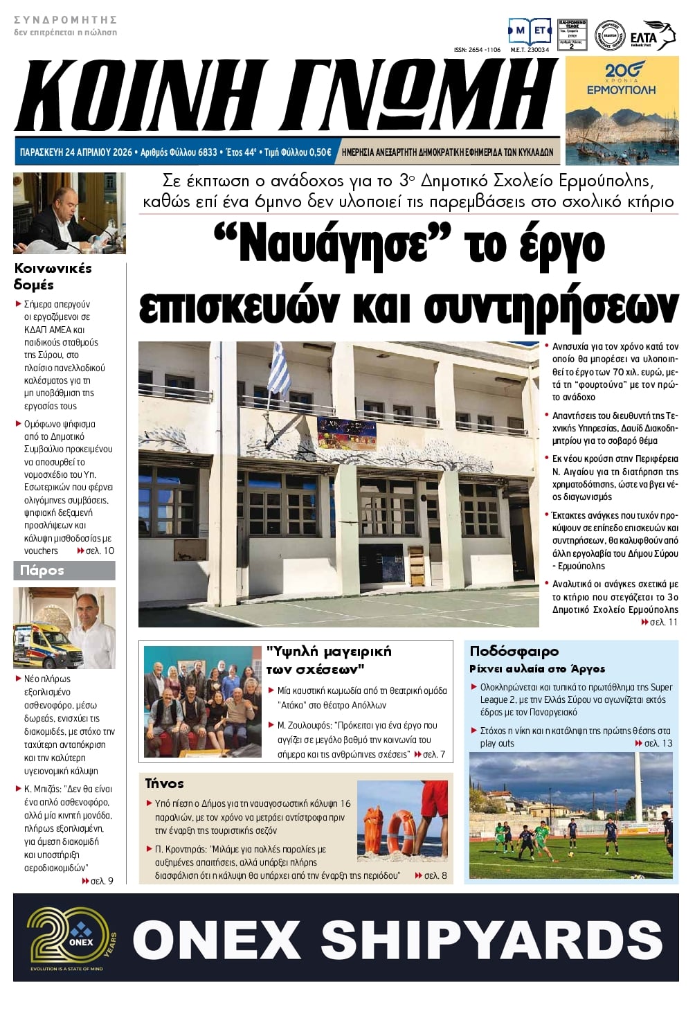 Πρωτοσέλιδο εφημερίδας Κοινή Γνώμη Κυκλάδων