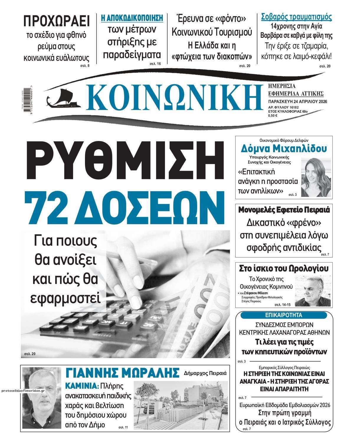 Πρωτοσέλιδο εφημερίδας Κοινωνική