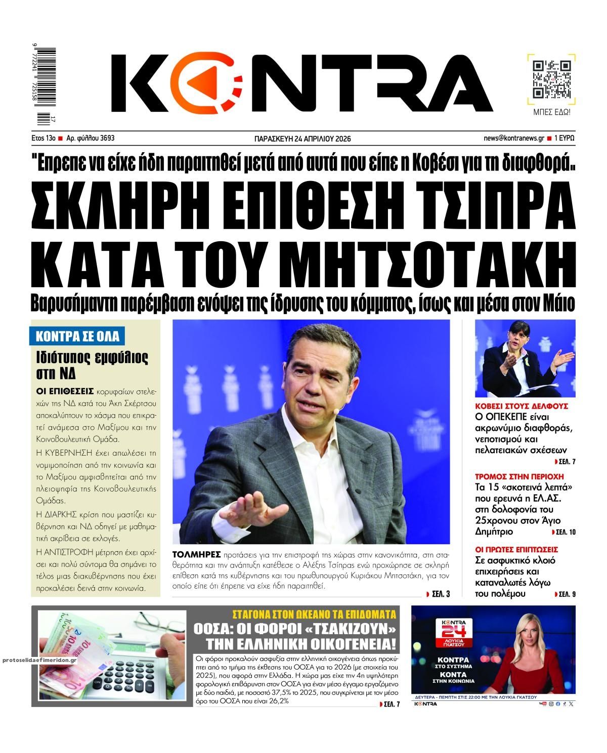 Πρωτοσέλιδο εφημερίδας Kontra News