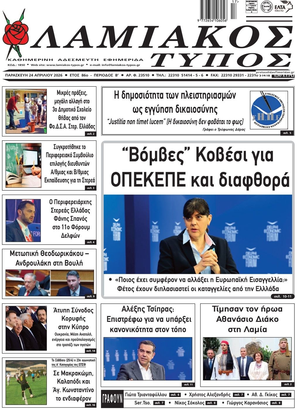 Πρωτοσέλιδο εφημερίδας Λαμιακός Τύπος