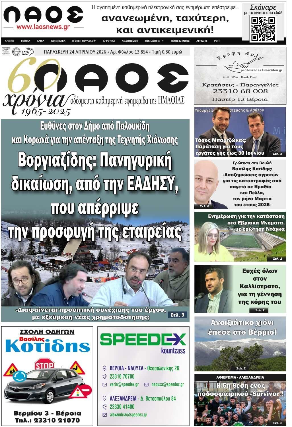 Πρωτοσέλιδο εφημερίδας Λαός Βέροιας