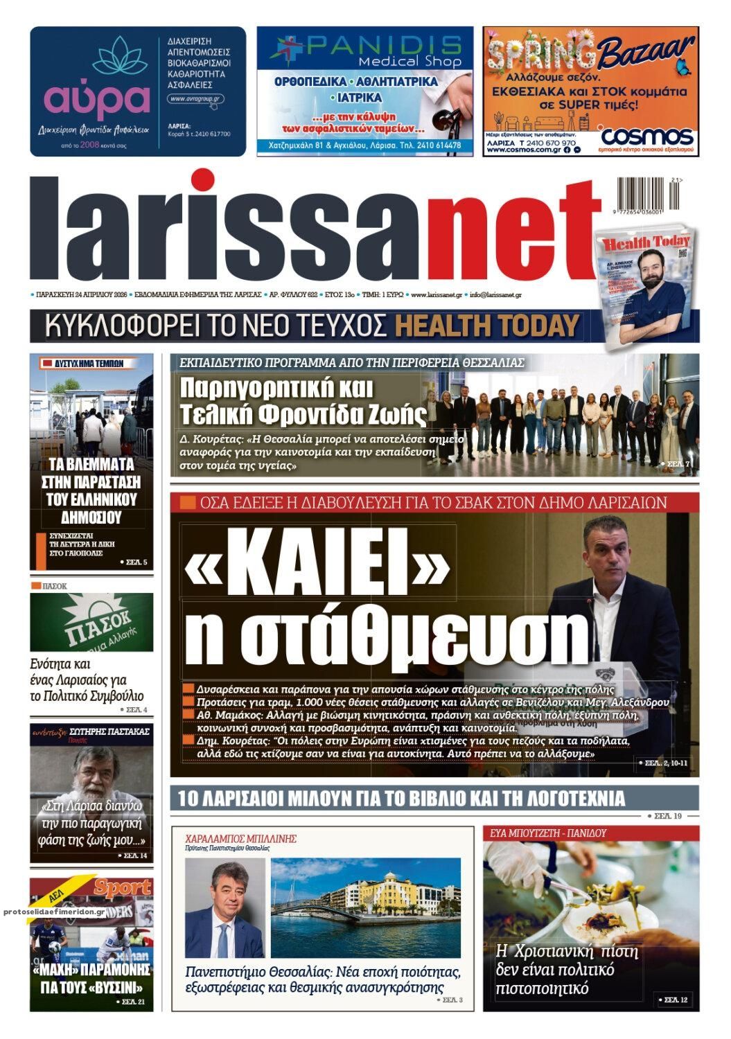 Πρωτοσέλιδο εφημερίδας Larissanet