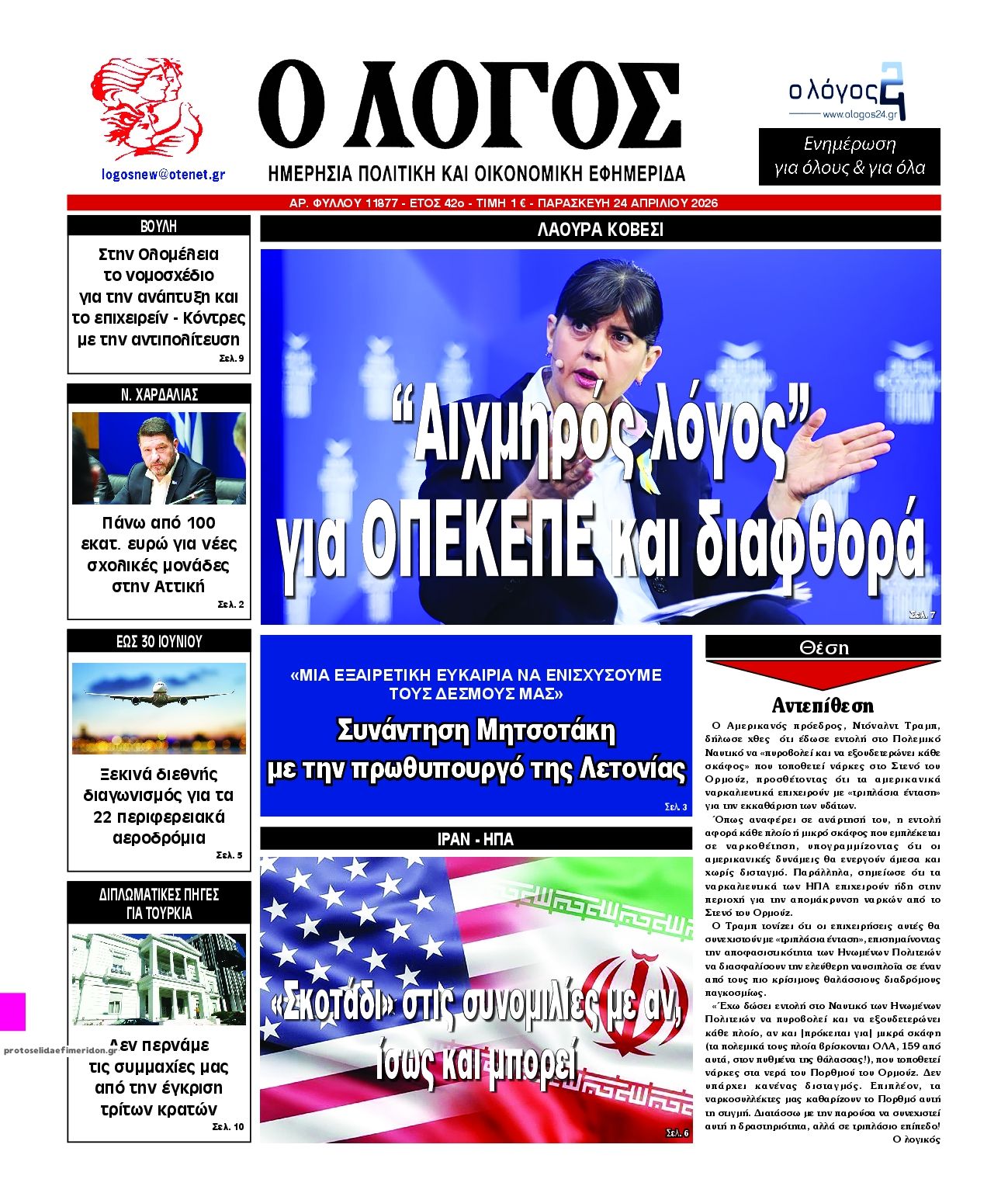 Πρωτοσέλιδο εφημερίδας Λόγος