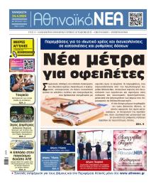 Αθηναϊκά Νέα