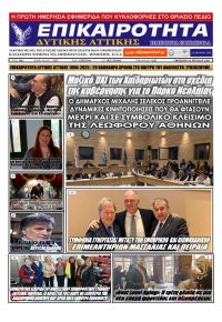 Επικαιρότητα Δ. Α.