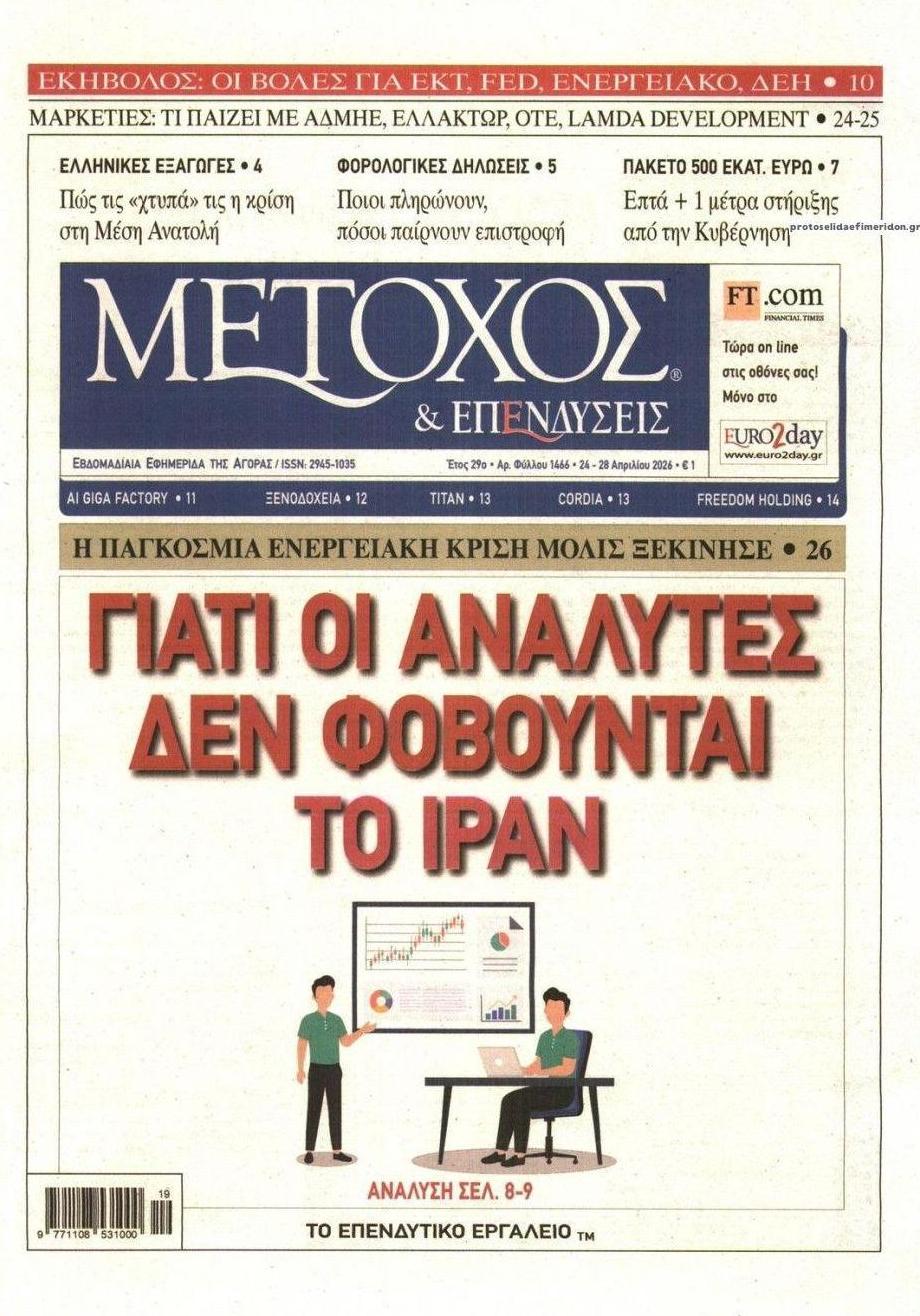 Πρωτοσέλιδο εφημερίδας Μέτοχος