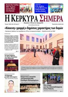 Η Κέρκυρα Σήμερα