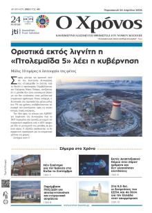 Ο Χρόνος Κοζάνης