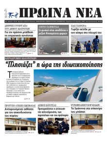 Πρωινά Νέα Ιωαννίνων