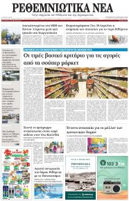 Ρεθεμνιώτικα Νέα