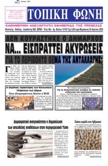 Τοπική Φωνή Πρέβεζας