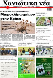 Χανιώτικα Νέα