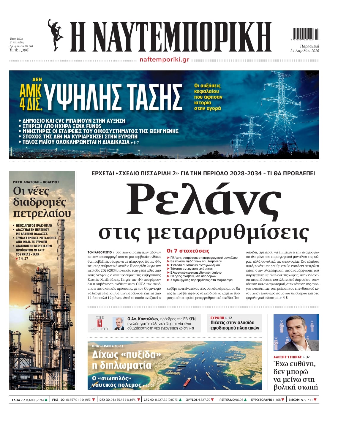 Πρωτοσέλιδο εφημερίδας Ναυτεμπορική